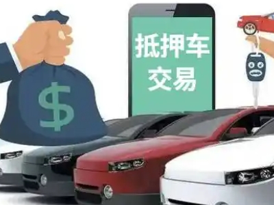 广宗汽车抵押贷款通过率高