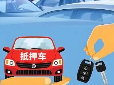 广宗不押车贷款怎么贷?广宗不押车哪里可以办理?